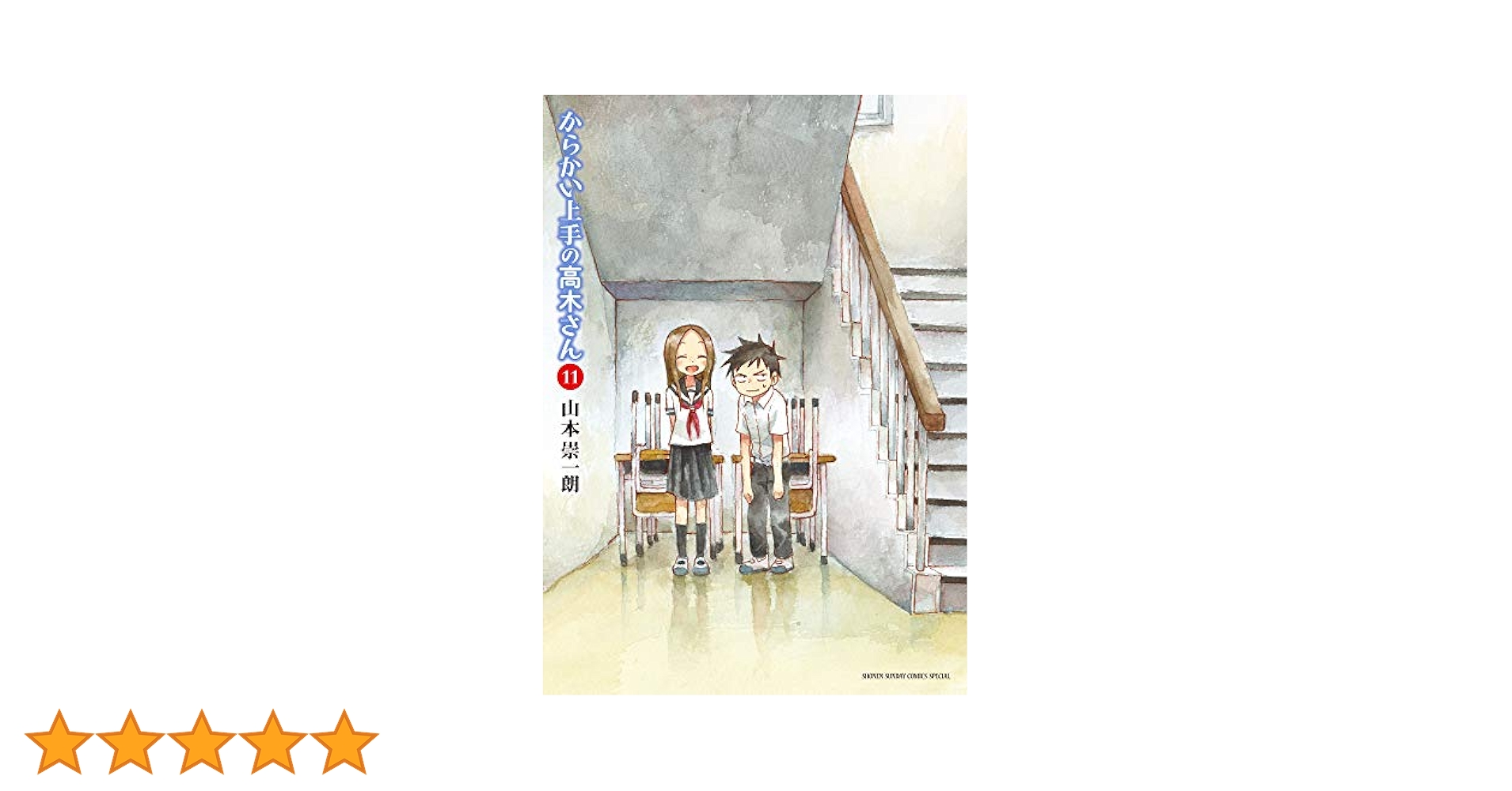 Amazon.co.jp: からかい上手の高木さん (11) (ゲッサン少年